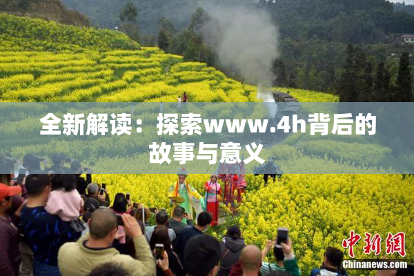 全新解读：探索www.4h背后的故事与意义