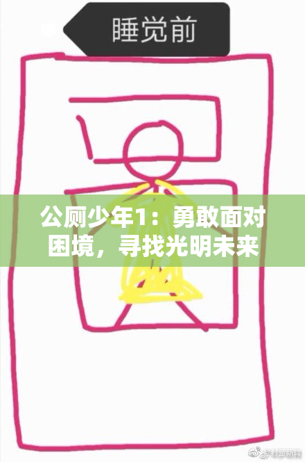 公厕少年1：勇敢面对困境，寻找光明未来