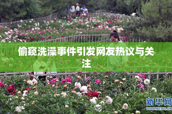 偷窥洗澡事件引发网友热议与关注