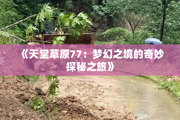 《天堂草原77：梦幻之境的奇妙探秘之旅》