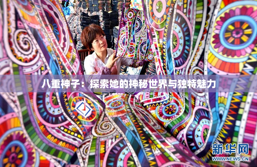 八重神子：探索她的神秘世界与独特魅力