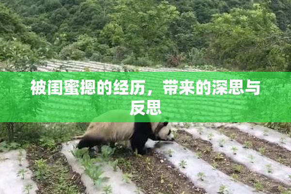 被闺蜜摁的经历，带来的深思与反思