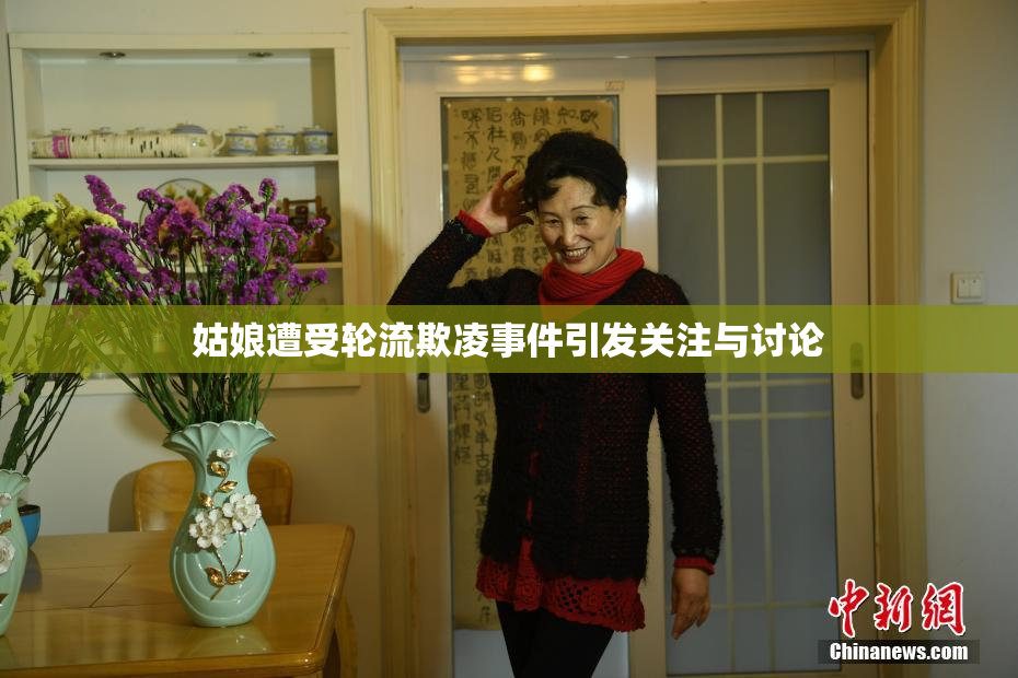姑娘遭受轮流欺凌事件引发关注与讨论