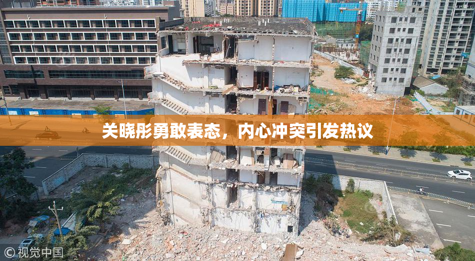关晓彤勇敢表态，内心冲突引发热议