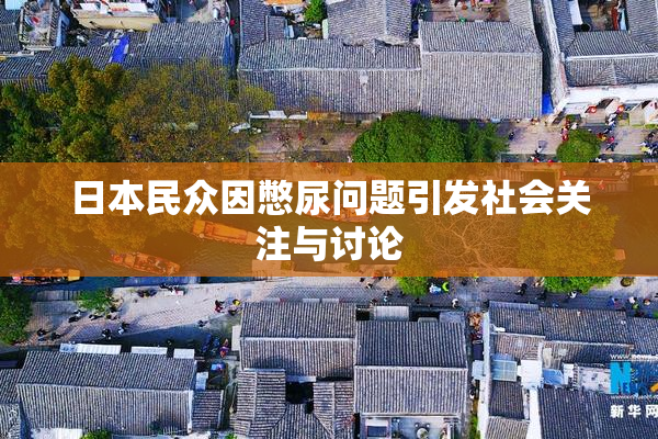 日本民众因憋尿问题引发社会关注与讨论
