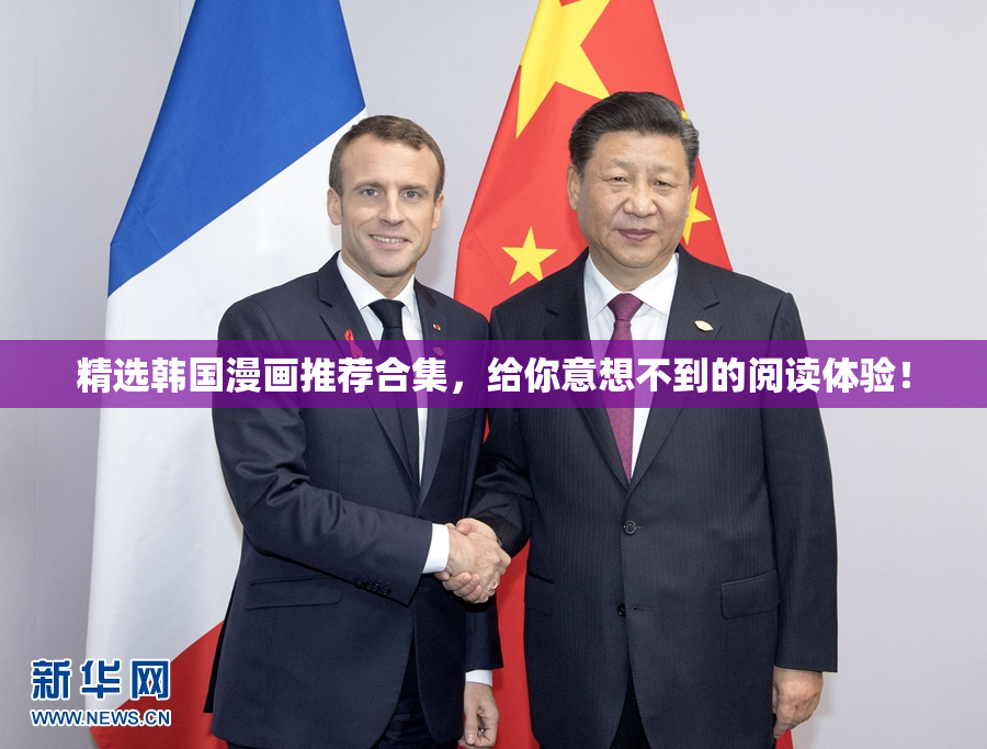 精选韩国漫画推荐合集，给你意想不到的阅读体验！