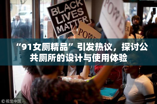 “91女厕精品”引发热议，探讨公共厕所的设计与使用体验