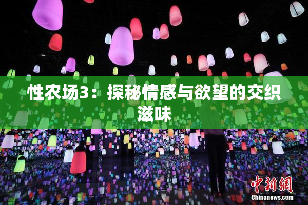 性农场3：探秘情感与欲望的交织滋味