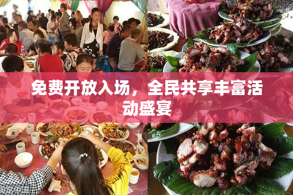 免费开放入场，全民共享丰富活动盛宴