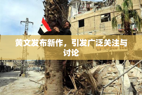 黄文发布新作，引发广泛关注与讨论