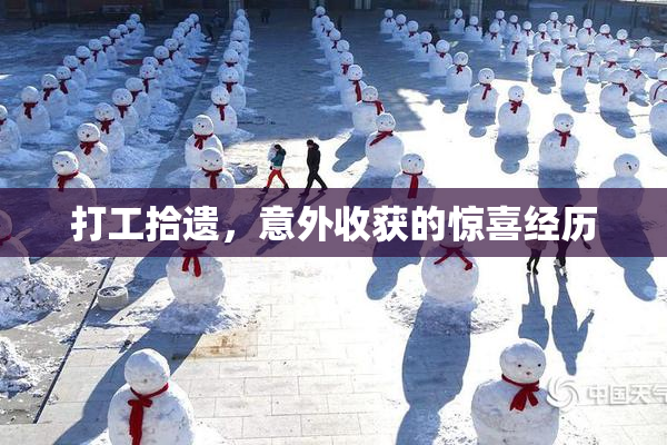 打工拾遗，意外收获的惊喜经历