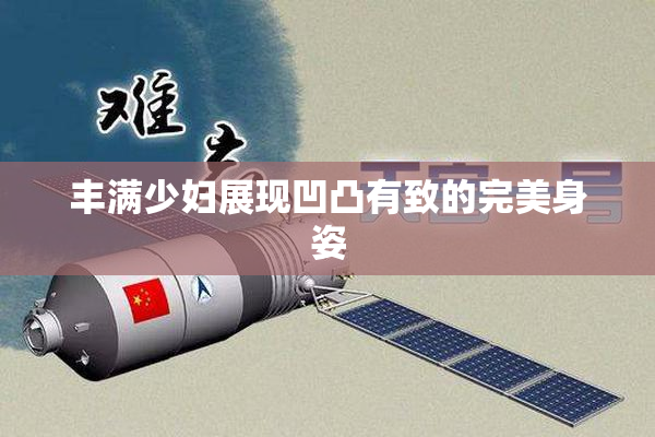 丰满少妇展现凹凸有致的完美身姿