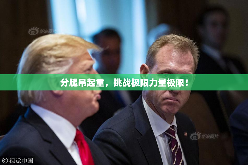 分腿吊起重，挑战极限力量极限！