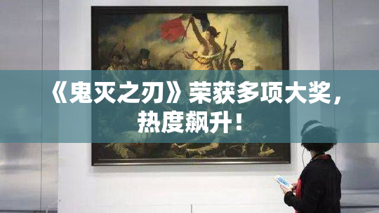 《鬼灭之刃》荣获多项大奖，热度飙升！
