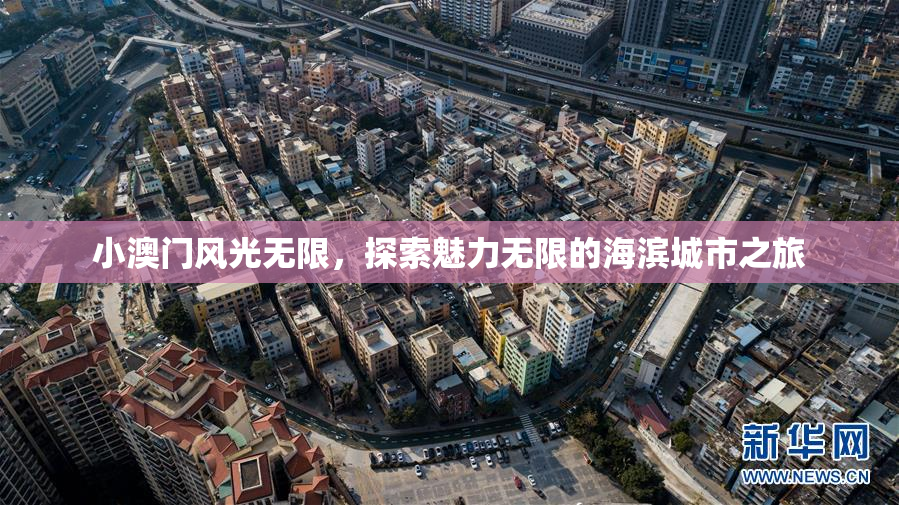 小澳门风光无限，探索魅力无限的海滨城市之旅