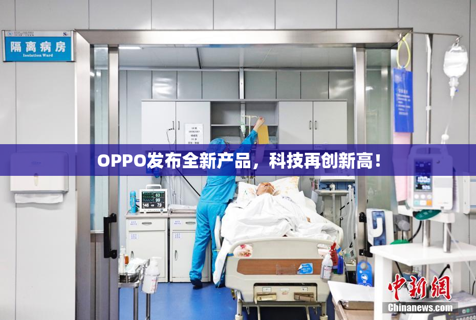 OPPO发布全新产品，科技再创新高！
