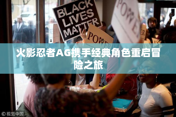 火影忍者AG携手经典角色重启冒险之旅