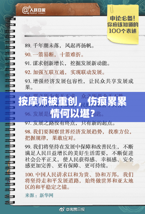 按摩师被重创，伤痕累累情何以堪？