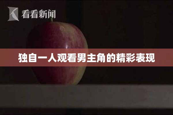 独自一人观看男主角的精彩表现