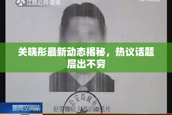 关晓彤最新动态揭秘，热议话题层出不穷