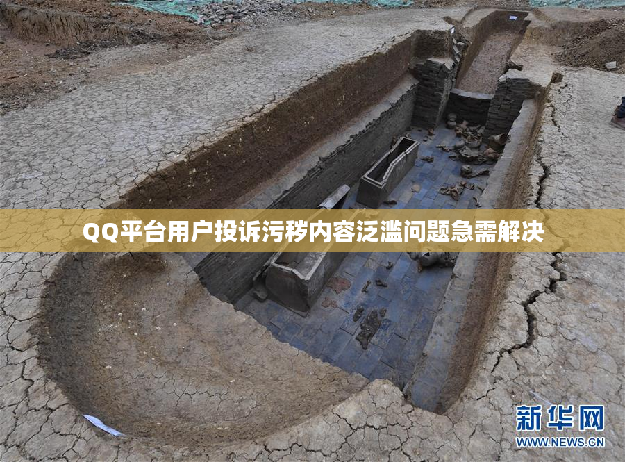 QQ平台用户投诉污秽内容泛滥问题急需解决