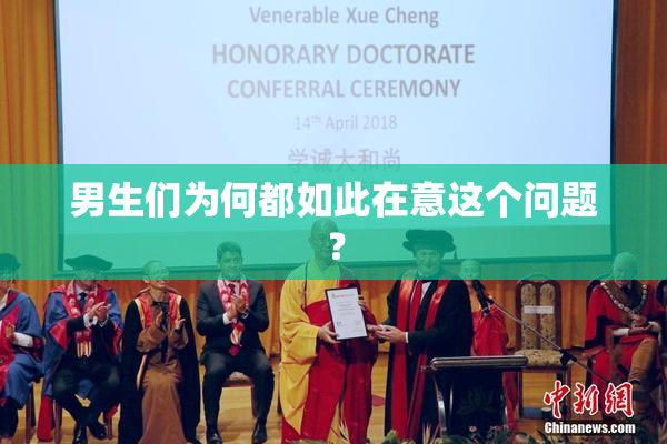 男生们为何都如此在意这个问题？