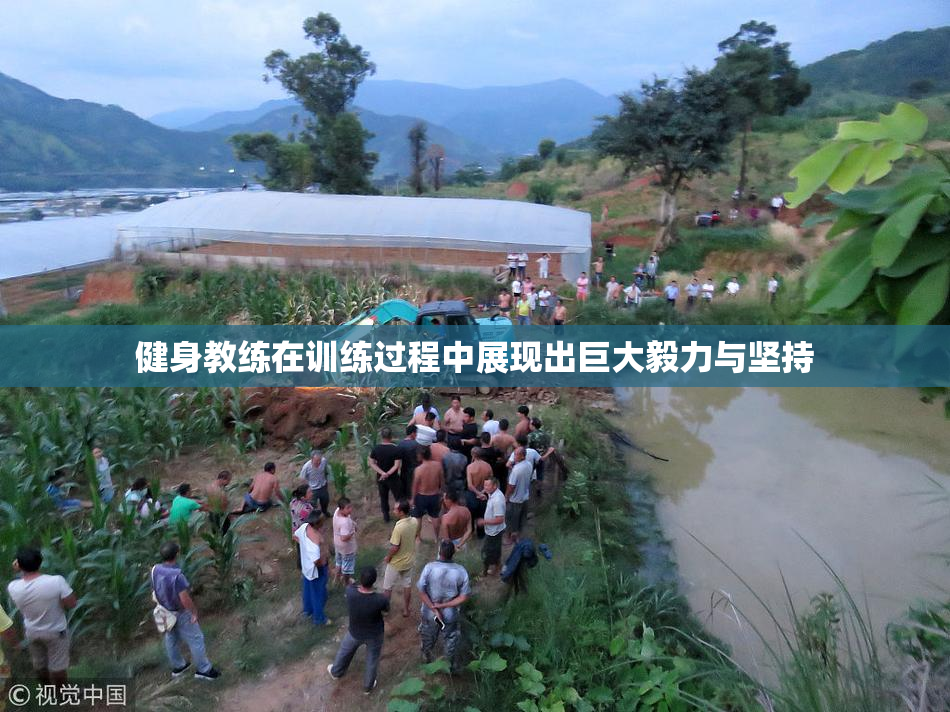 健身教练在训练过程中展现出巨大毅力与坚持
