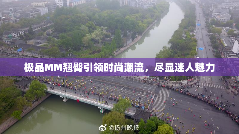 极品MM翘臀引领时尚潮流，尽显迷人魅力