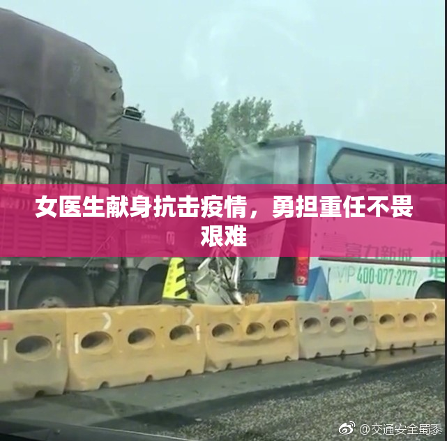 女医生献身抗击疫情，勇担重任不畏艰难