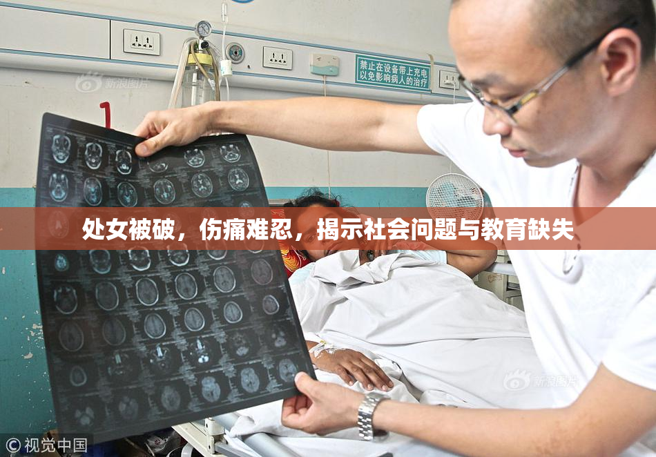 处女被破，伤痛难忍，揭示社会问题与教育缺失