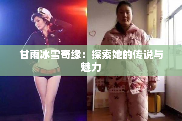 甘雨冰雪奇缘：探索她的传说与魅力