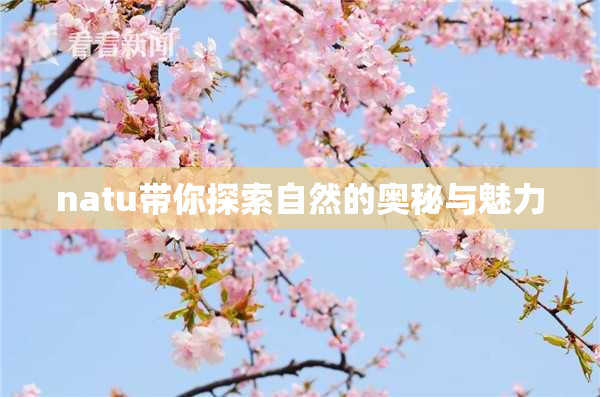 natu带你探索自然的奥秘与魅力