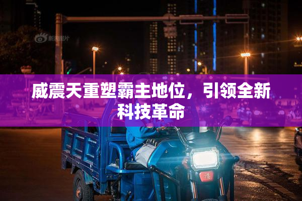 威震天重塑霸主地位，引领全新科技革命