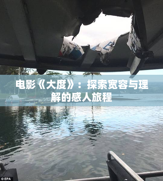 电影《大度》：探索宽容与理解的感人旅程