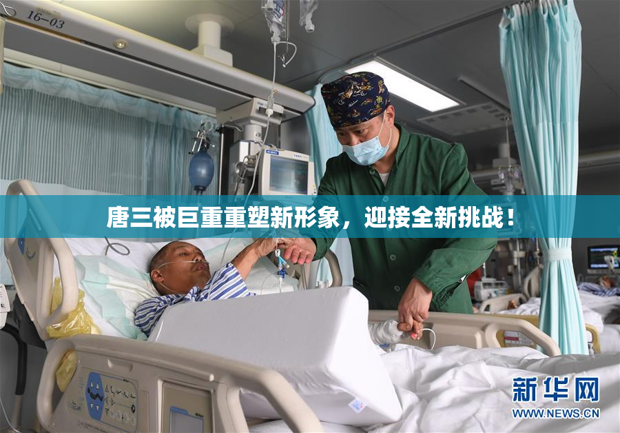 唐三被巨重重塑新形象，迎接全新挑战！