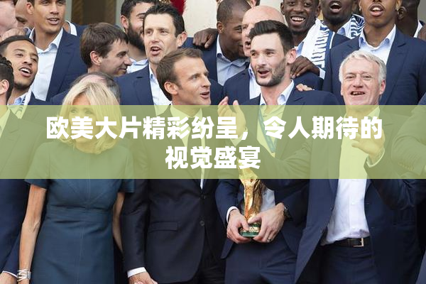 欧美大片精彩纷呈，令人期待的视觉盛宴