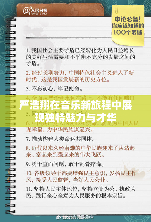 严浩翔在音乐新旅程中展现独特魅力与才华