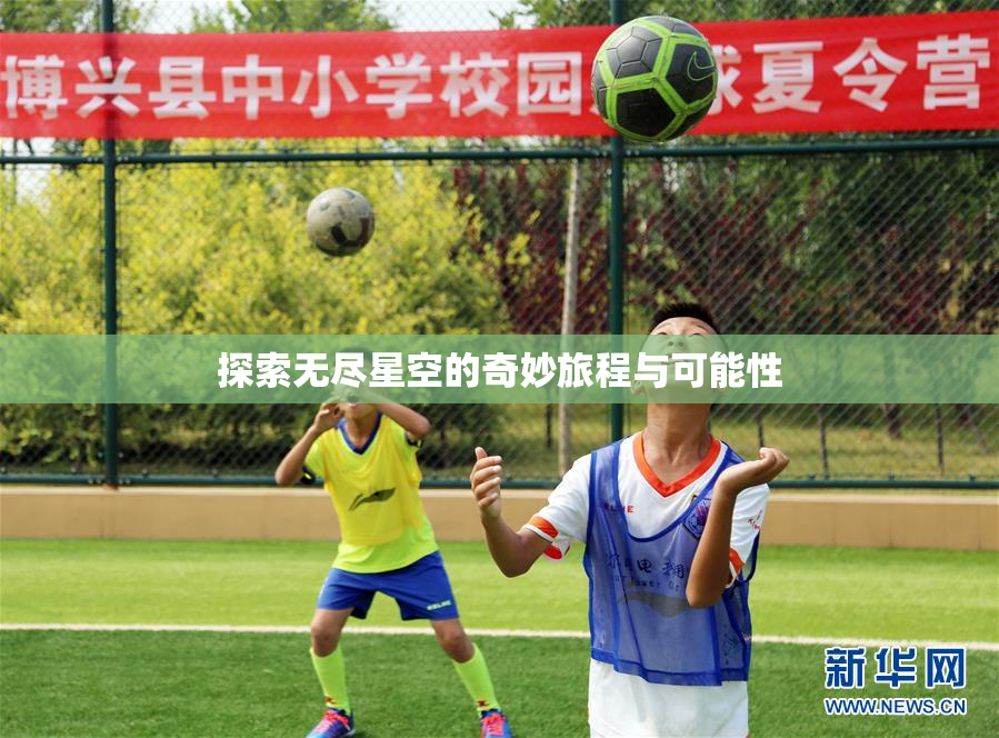 探索无尽星空的奇妙旅程与可能性