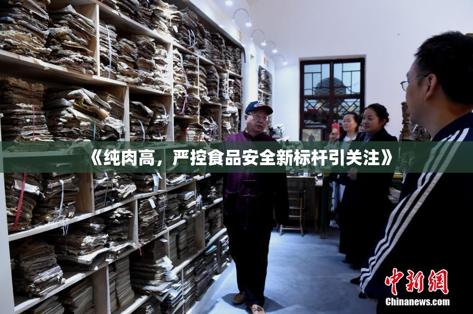 《纯肉高，严控食品安全新标杆引关注》