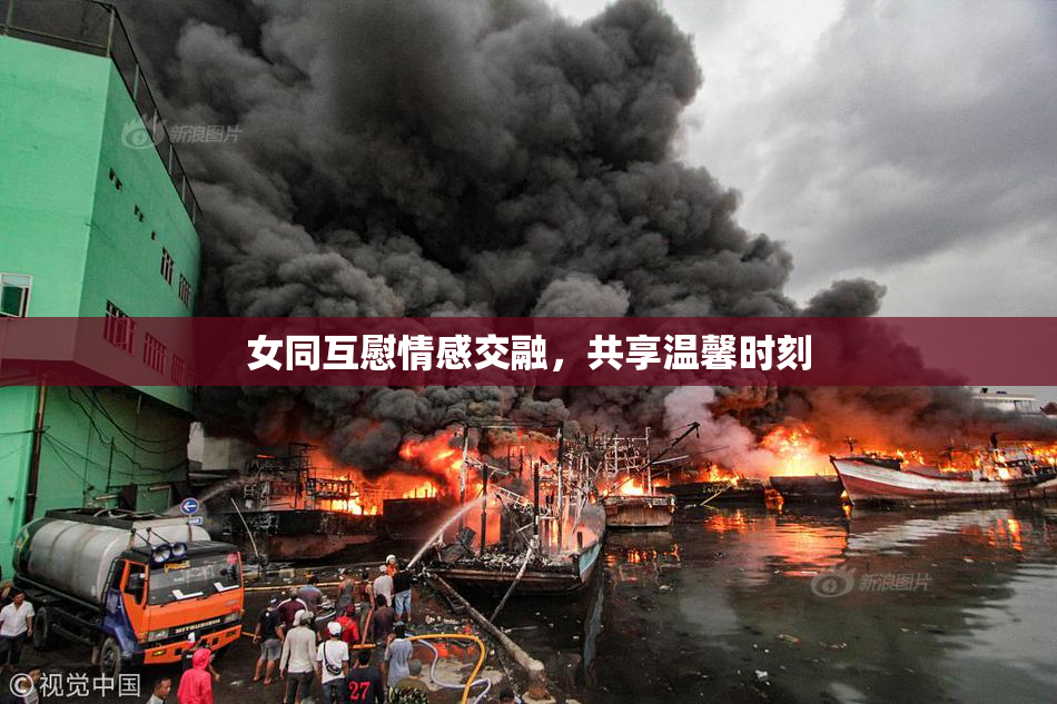 女同互慰情感交融，共享温馨时刻