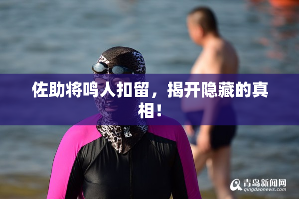 佐助将鸣人扣留，揭开隐藏的真相！