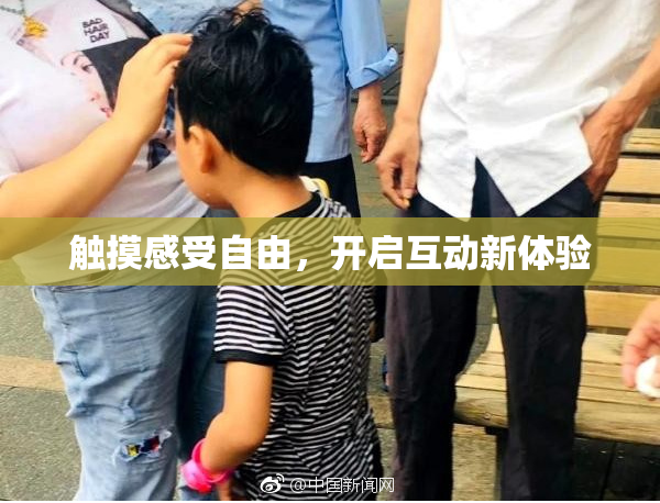 触摸感受自由，开启互动新体验