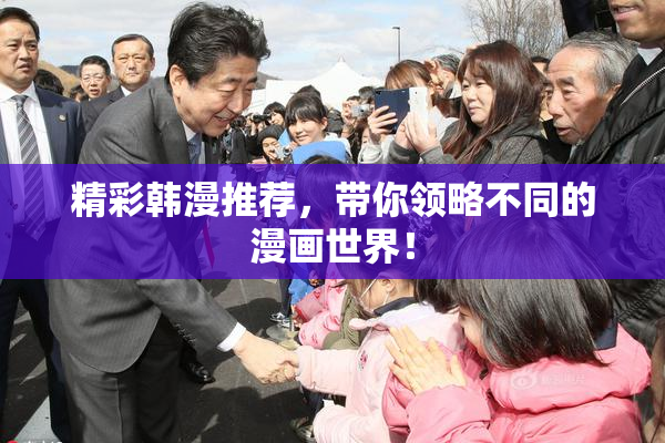 精彩韩漫推荐，带你领略不同的漫画世界！