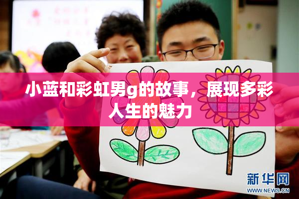 小蓝和彩虹男g的故事，展现多彩人生的魅力