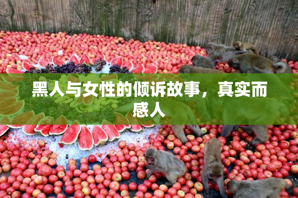 黑人与女性的倾诉故事，真实而感人