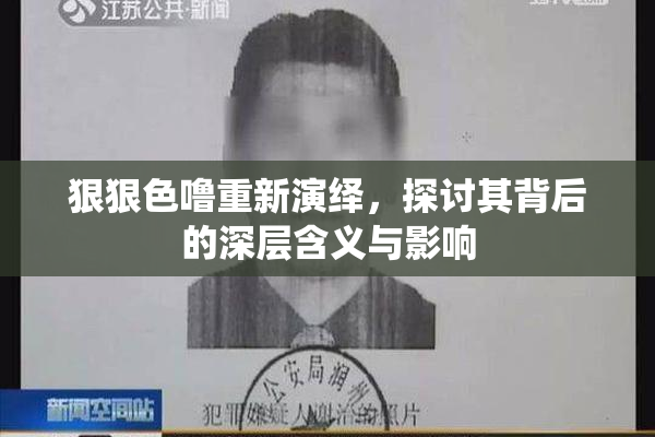 狠狠色噜重新演绎，探讨其背后的深层含义与影响