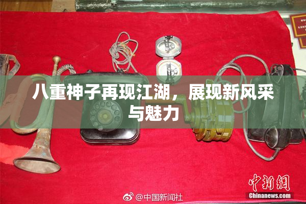 八重神子再现江湖，展现新风采与魅力