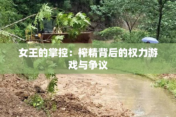 女王的掌控：榨精背后的权力游戏与争议