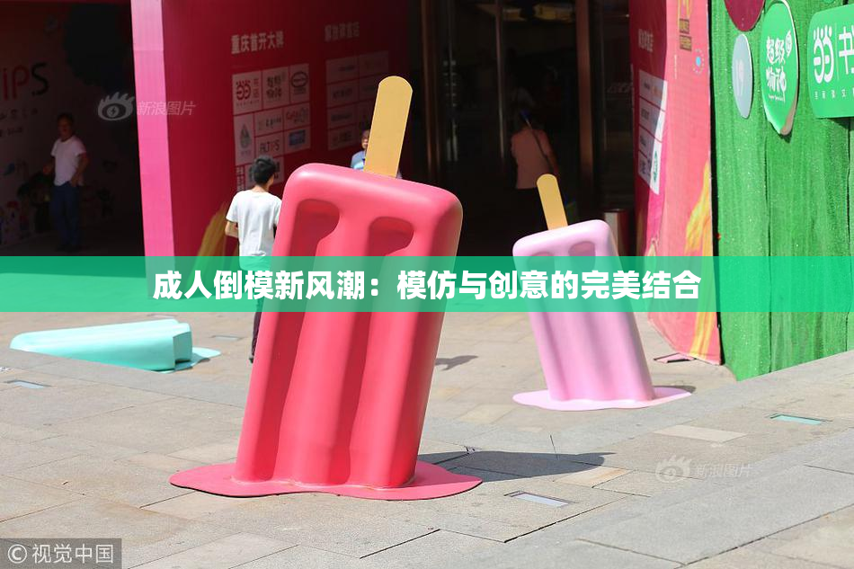 成人倒模新风潮：模仿与创意的完美结合
