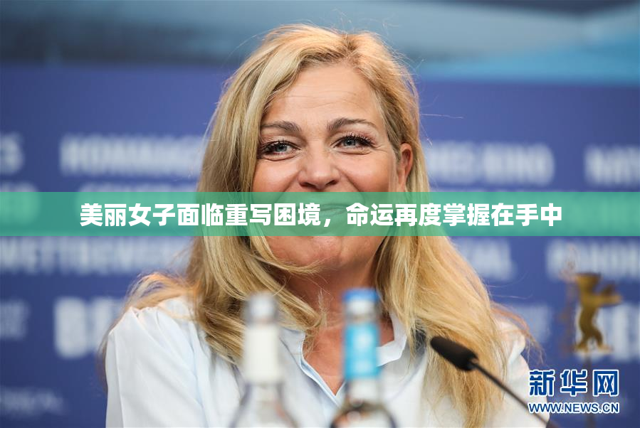 美丽女子面临重写困境，命运再度掌握在手中